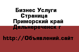 Бизнес Услуги - Страница 3 . Приморский край,Дальнереченск г.